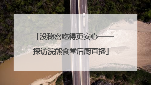 没秘密吃得更安心——探访浣熊食堂后厨直播