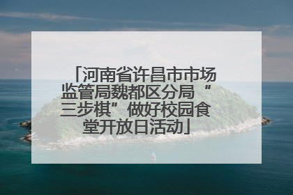 河南省许昌市市场监管局魏都区分局“三步棋”做好校园食堂开放日活动