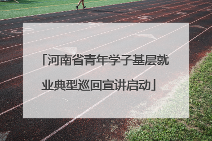 河南省青年学子基层就业典型巡回宣讲启动