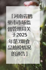 河南省鹤壁市市场监督管理局关于2025年第7期食品抽检情况的通告