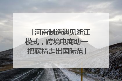 河南制造遇见浙江模式，跨境电商助一把藤椅走出国际范