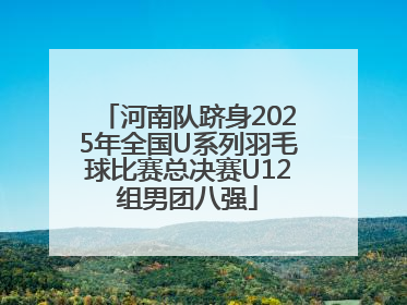 河南队跻身2025年全国U系列羽毛球比赛总决赛U12组男团八强