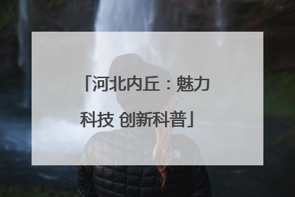 河北内丘：魅力科技 创新科普