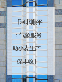 河北顺平：气象服务助小麦生产保丰收