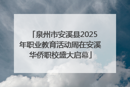 泉州市安溪县2025年职业教育活动周在安溪华侨职校盛大启幕