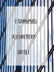 泉州西街天台将暂停演出
