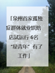 泉州首家孤独症群体就业烘焙店试运行 6名“星青年”有了工作