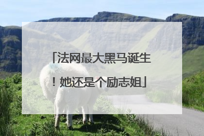 法网最大黑马诞生！她还是个励志姐