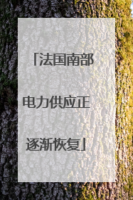 法国南部电力供应正逐渐恢复