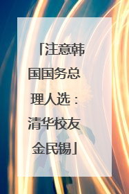 注意韩国国务总理人选：清华校友金民锡