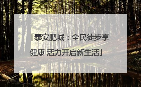 泰安肥城：全民徒步享健康 活力开启新生活
