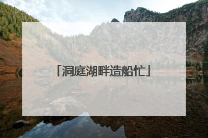 洞庭湖畔造船忙