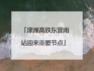 津潍高铁东营南站迎来重要节点