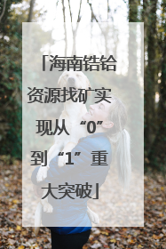 海南锆铪资源找矿实现从“0”到“1”重大突破