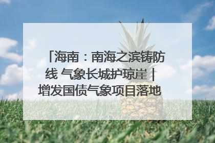 海南：南海之滨铸防线 气象长城护琼崖｜增发国债气象项目落地见效系列报道