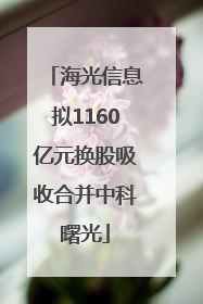 海光信息拟1160亿元换股吸收合并中科曙光