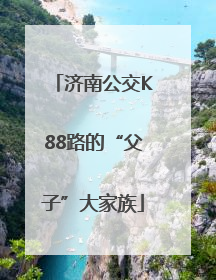 济南公交K88路的“父子”大家族