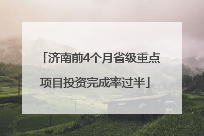 济南前4个月省级重点项目投资完成率过半