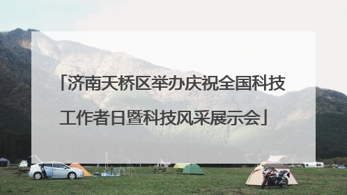 济南天桥区举办庆祝全国科技工作者日暨科技风采展示会