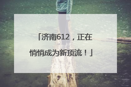 济南612，正在悄悄成为新顶流！