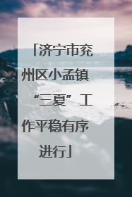 济宁市兖州区小孟镇“三夏”工作平稳有序进行