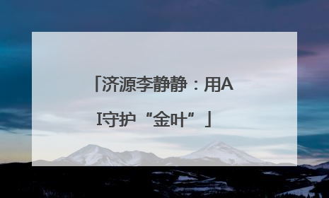 济源李静静：用AI守护“金叶”