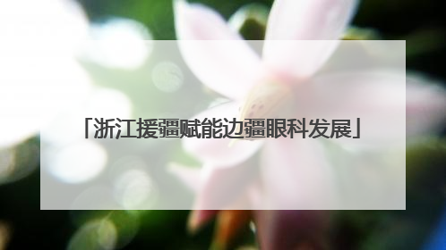 浙江援疆赋能边疆眼科发展
