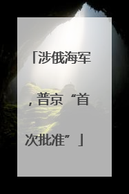涉俄海军，普京“首次批准”