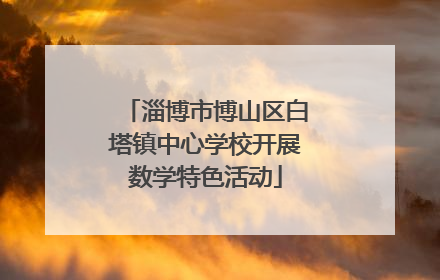 淄博市博山区白塔镇中心学校开展数学特色活动