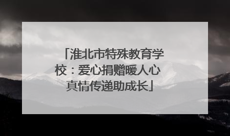 淮北市特殊教育学校：爱心捐赠暖人心 真情传递助成长