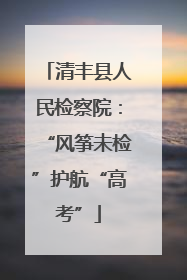 清丰县人民检察院：“风筝未检”护航“高考”
