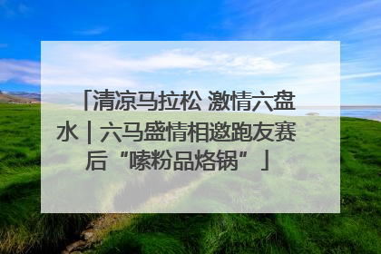 清凉马拉松 激情六盘水｜六马盛情相邀跑友赛后“嗦粉品烙锅”