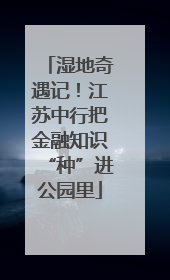 湿地奇遇记！江苏中行把金融知识“种”进公园里