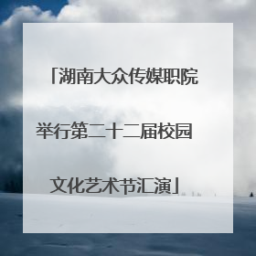湖南大众传媒职院举行第二十二届校园文化艺术节汇演