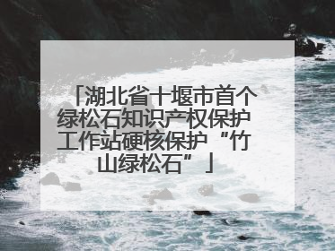 湖北省十堰市首个绿松石知识产权保护工作站硬核保护“竹山绿松石”