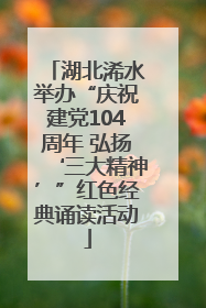 湖北浠水举办“庆祝建党104周年 弘扬‘三大精神’”红色经典诵读活动