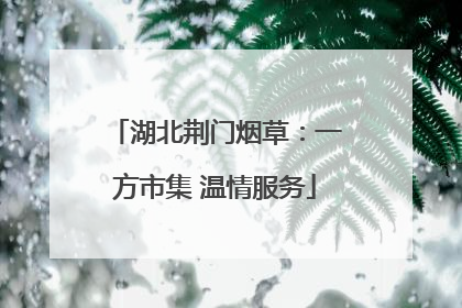 湖北荆门烟草：一方市集 温情服务