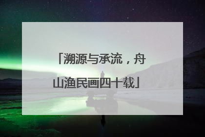 溯源与承流，舟山渔民画四十载