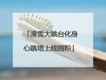 滑雪大跳台化身心跳塔上线圈粉