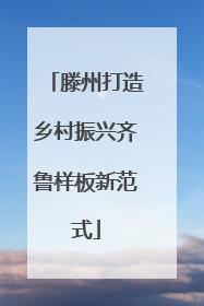 滕州打造乡村振兴齐鲁样板新范式