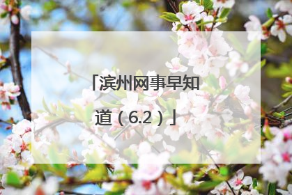 滨州网事早知道（6.2）