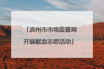 滨州市市场监管局开展献血志愿活动