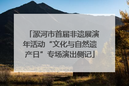 漯河市首届非遗展演年活动“文化与自然遗产日”专场演出侧记