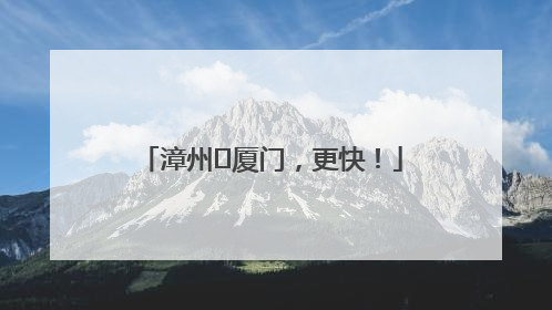 漳州⇋厦门，更快！