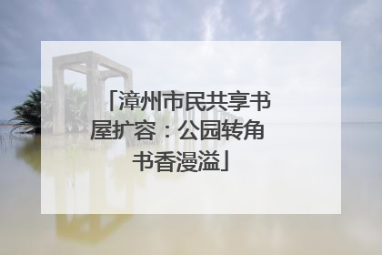 漳州市民共享书屋扩容：公园转角 书香漫溢