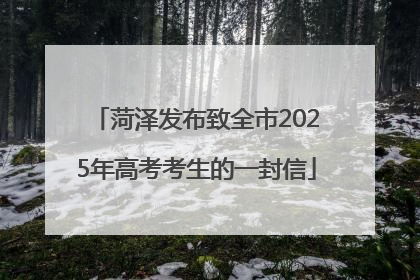 菏泽发布致全市2025年高考考生的一封信