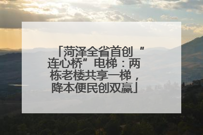 菏泽全省首创“连心桥”电梯：两栋老楼共享一梯，降本便民创双赢