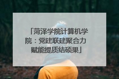 菏泽学院计算机学院：党建联建聚合力 赋能提质结硕果