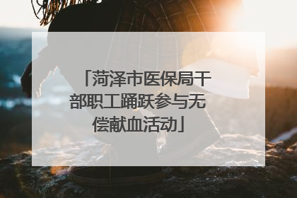 菏泽市医保局干部职工踊跃参与无偿献血活动