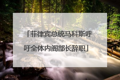 菲律宾总统马科斯呼吁全体内阁部长辞职